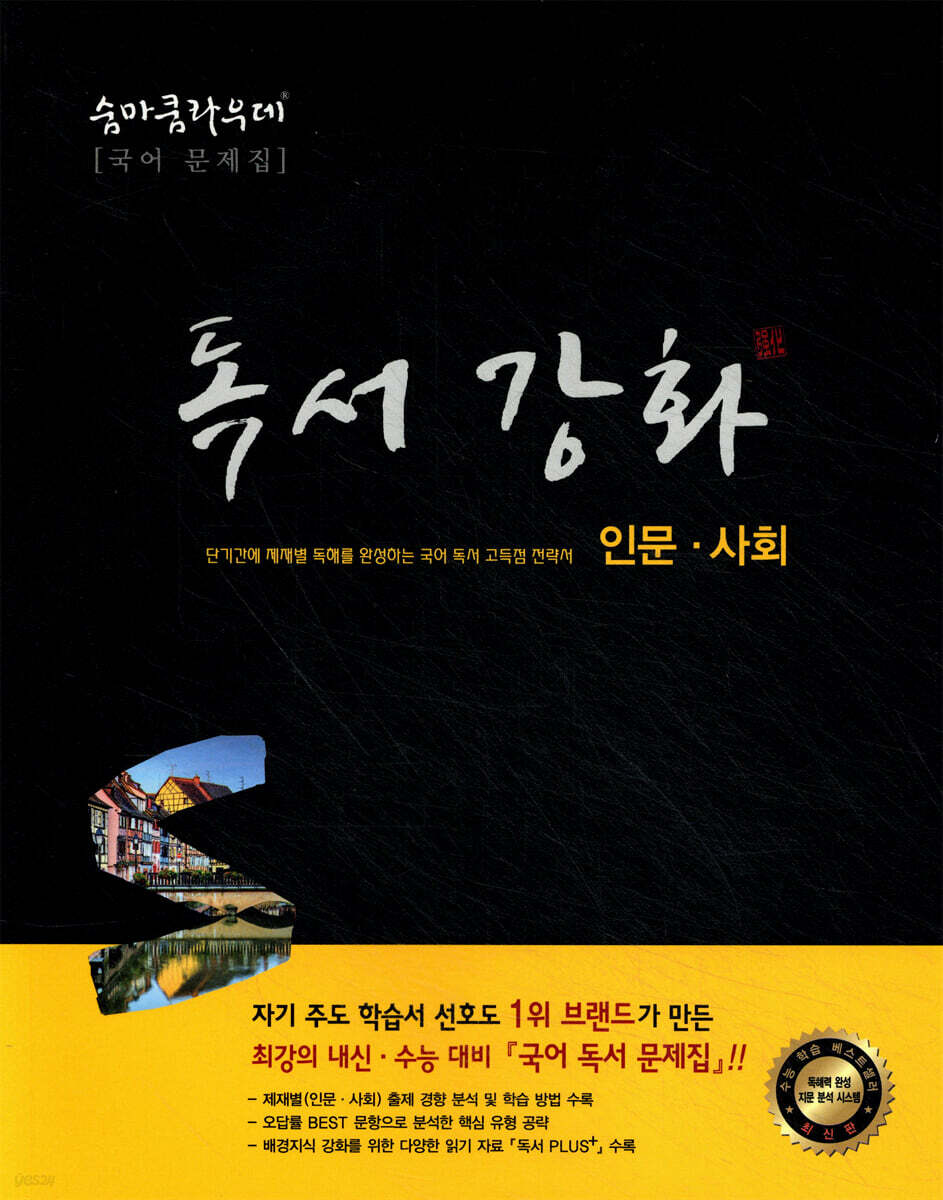 숨마쿰라우데 국어 독서강화 [인문·사회]