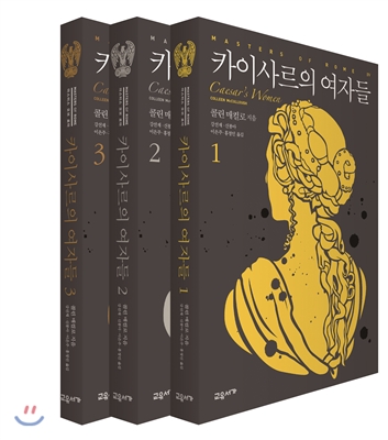 카이사르의 여자들 세트