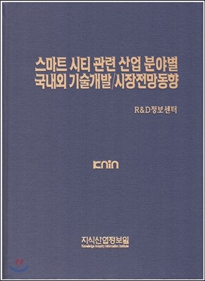 스마트 시티 관련 산업 분야별 국내·외 기술개발/시장전망동향