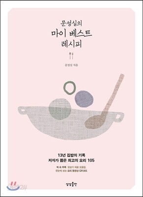 문성실의 마이 베스트 레시피