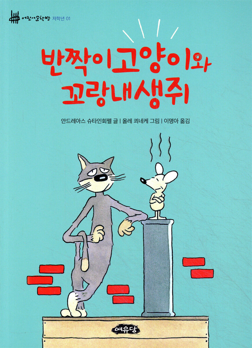 반짝이고양이와 꼬랑내생쥐