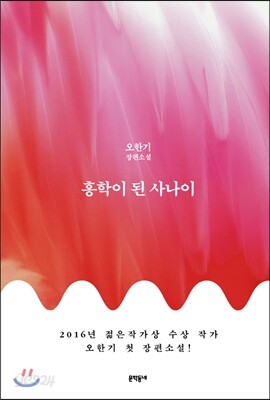 홍학이 된 사나이