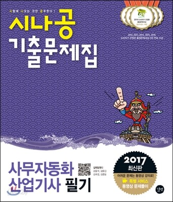 2017 시나공 기출문제집 사무자동화산업기사 필기