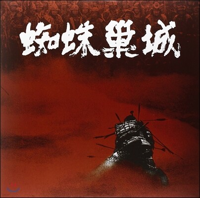 Masaru Sato — 거미의 성 영화음악 (The Throne of Blood OST by Masaru Sato 사토 마사루) 앨범 커버