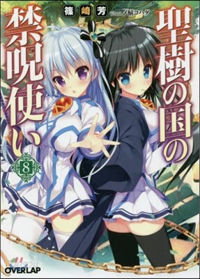 聖樹の國の禁呪使い(8)