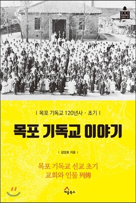 세움북스  목포 기독교 이야기 /목포 기독교 120년사 초기