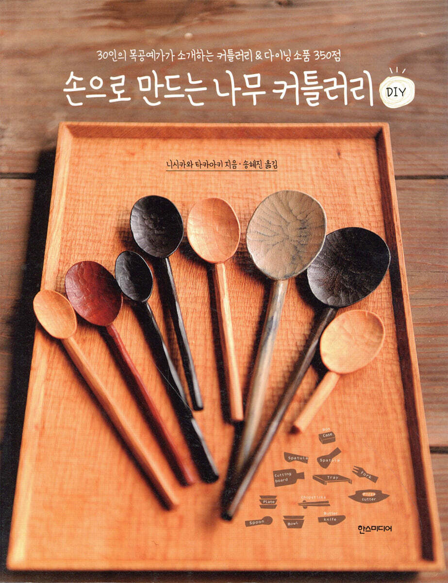 손으로 만드는 나무 커틀러리 DIY