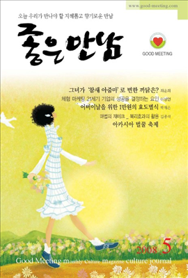 좋은만남 2008년 05월호