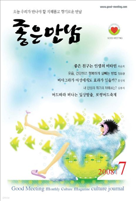 좋은만남 2008년 07월호