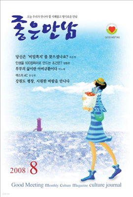 좋은만남 2008년 08월호