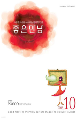 좋은만남 2008년 10월호