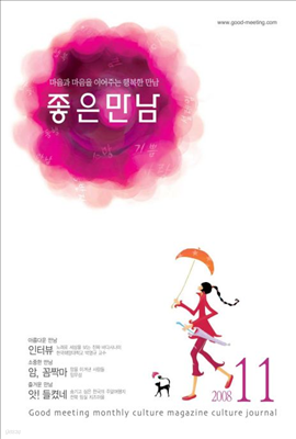 좋은만남 2008년 11월호