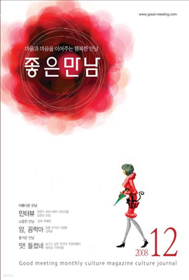 좋은만남 2008년 12월호