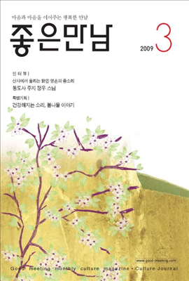 좋은만남 2009년 03월호