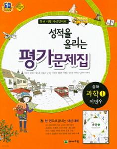 성적을 올리는 중등 과학1 평가문제집(이면우)(2015)