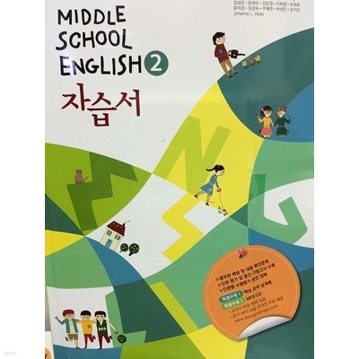 MIDDLE SCHOOL ENGLISH 자습서 중2