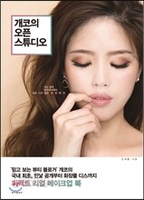 개코의 오픈 스튜디오