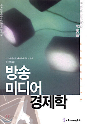방송 미디어 경제학