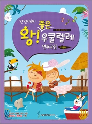강경애의 왕 좋은 우쿨렐레 연주곡집 리듬편