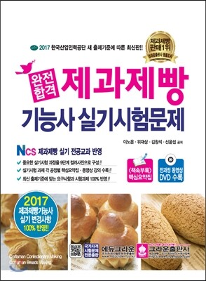 2017 완전합격 제과제빵기능사 실기시험문제