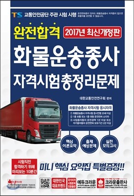 2017 완전합격 화물운송종사 자격시험 총정리문제