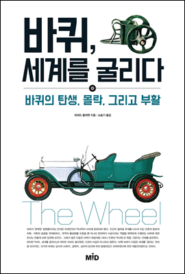 바퀴, 세계를 굴리다
