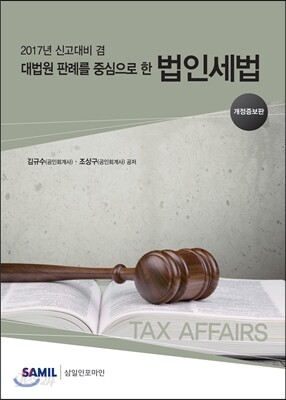 대법원 판례를 중심으로 한 법인세법