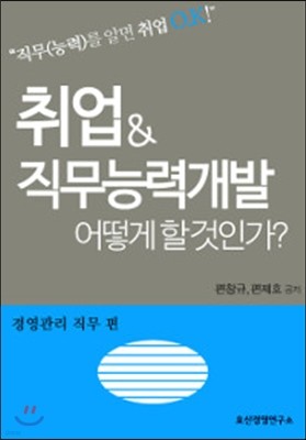 취업 & 직무능력개발 어떻게 할 것인가? 경영관리 직무 편