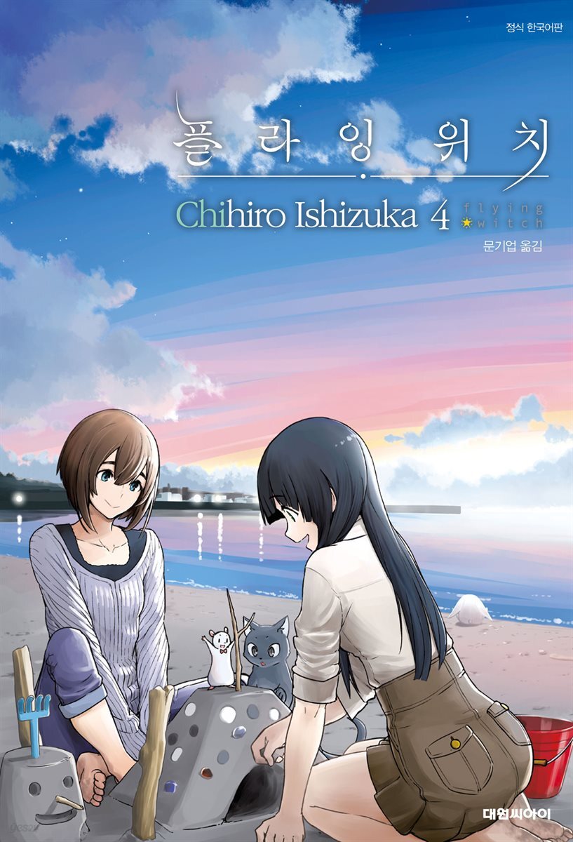 플라잉 위치(flying witch) 04권