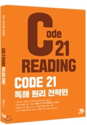 2017 독해 코드 CODE 21 READING 독해 원리 전략편