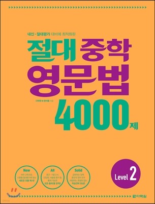 절대 중학 영문법 4000제 Level 2