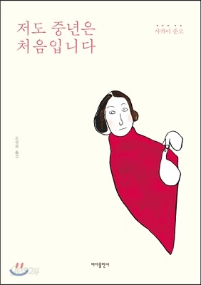 저도 중년은 처음입니다
