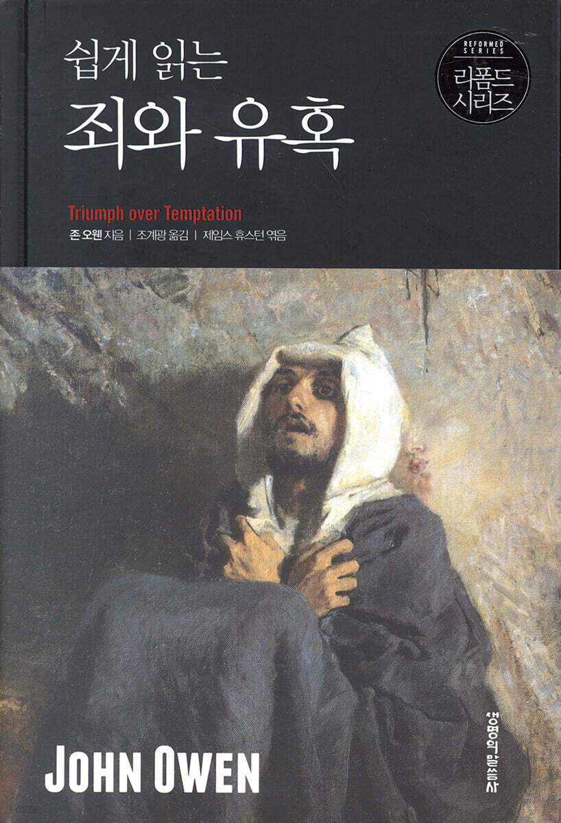 죄와 유혹