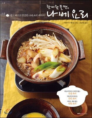 찬바람 불 땐, 나베 요리