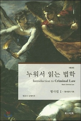 누워서 읽는 법학 형사법 1