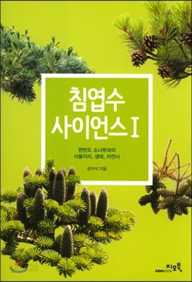 침엽수 사이언스 1