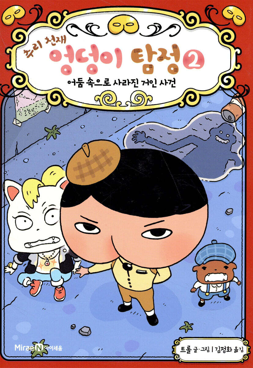 추리 천재 엉덩이 탐정 2