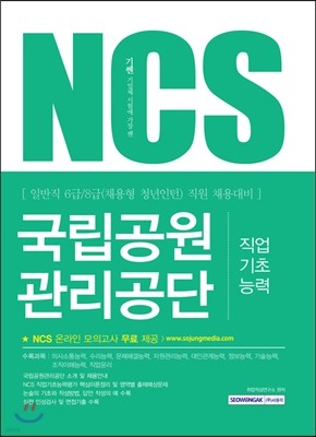 2017 기쎈 NCS 국립공원관리공단 직업기초능력