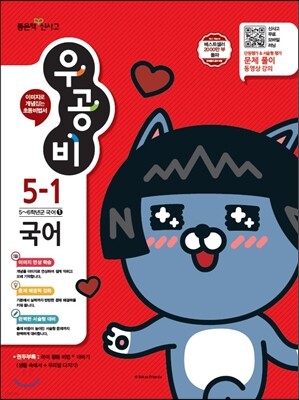신사고 우공비 초등국어 5-1 (2017년)