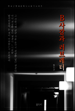 한국문학 필독서 현진건 B사감과 러브레터