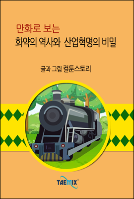 만화로 보는 화약의 역사와 산업혁명의 비밀