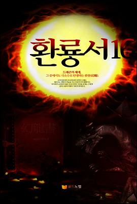 환룡서 16권