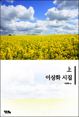 이상화 시집 상