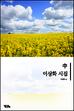 이상화 시집 중