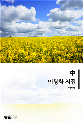 이상화 시집 중