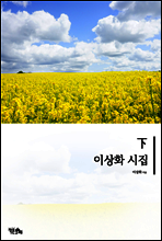 이상화 시집 하