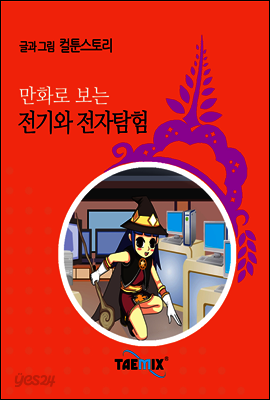 만화로 보는 전기와 전자탐험