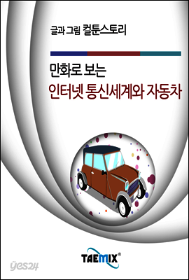 만화로 보는 인터넷 통신세계와 자동차