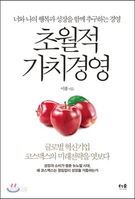 초월적 가치경영