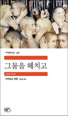 그물을 헤치고